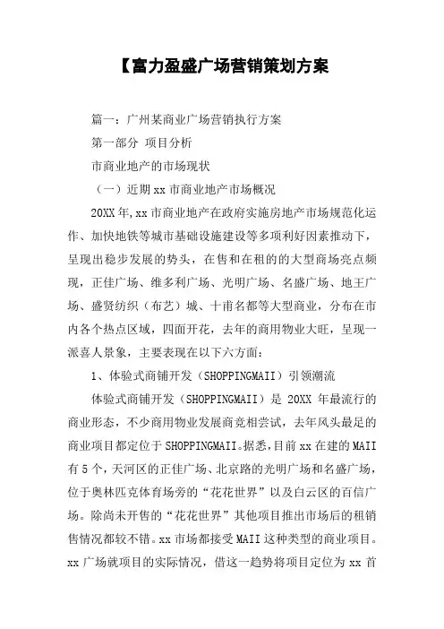 【富力盈盛广场营销策划方案[工作范文]