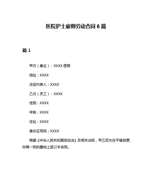 医院护士雇佣劳动合同6篇