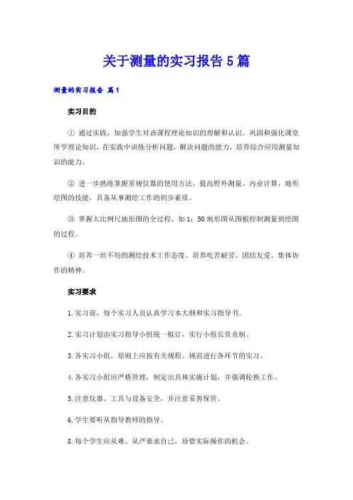 关于测量的实习报告5篇