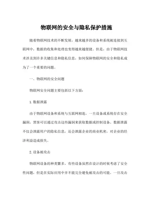 物联网的安全与隐私保护措施