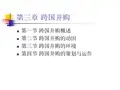 财经-财务会计专业资本运营管理-第三章跨国并购课件