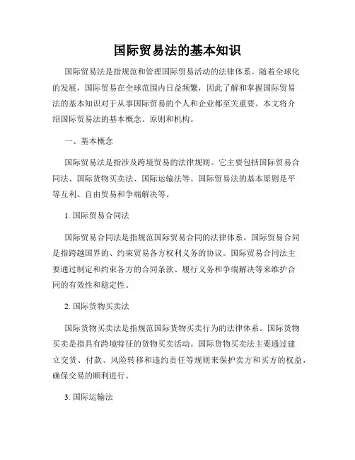 国际贸易法的基本知识