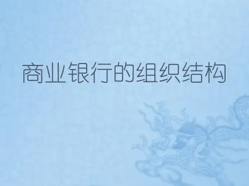 商业银行的组织结构