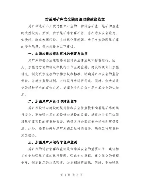 对某尾矿库安全隐患治理的建议范文