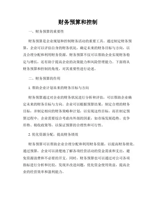 财务预算和控制