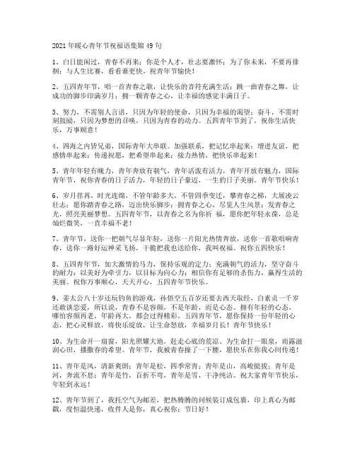 暖心青年节祝福语