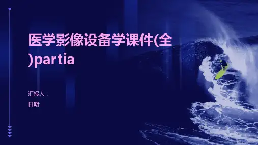 医学影像设备学课件(全)PartIa