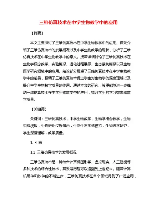 三维仿真技术在中学生物教学中的应用