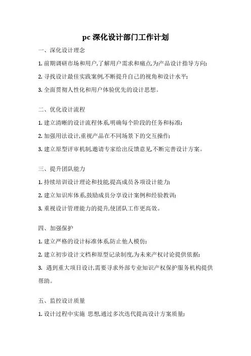 pc深化设计部门工作计划