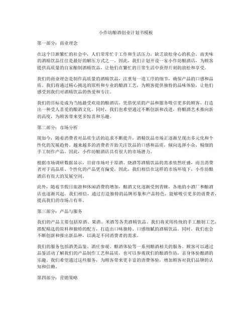 小作坊酿酒创业计划书模板