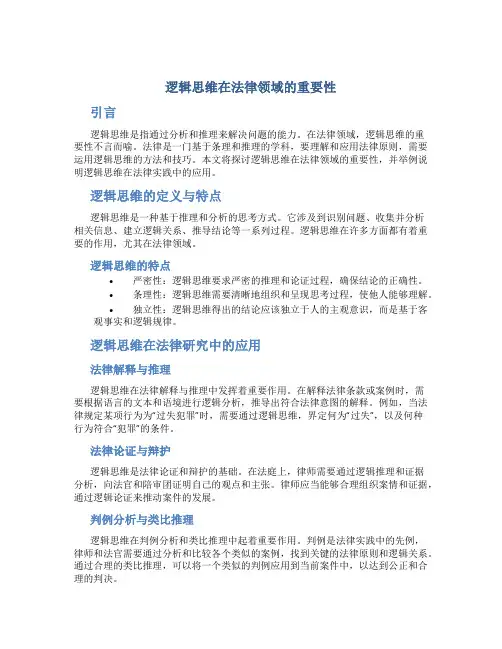 逻辑思维在法律领域的重要性
