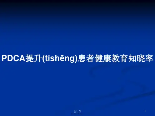 PDCA提升患者健康教育知晓率实用教案