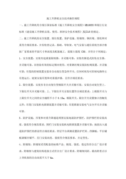 施工升降机安全技术操作规程