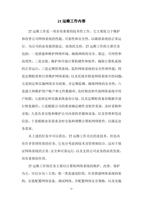 it运维工作内容