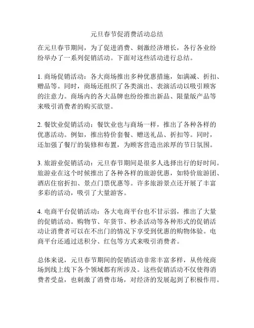 元旦春节促消费活动总结