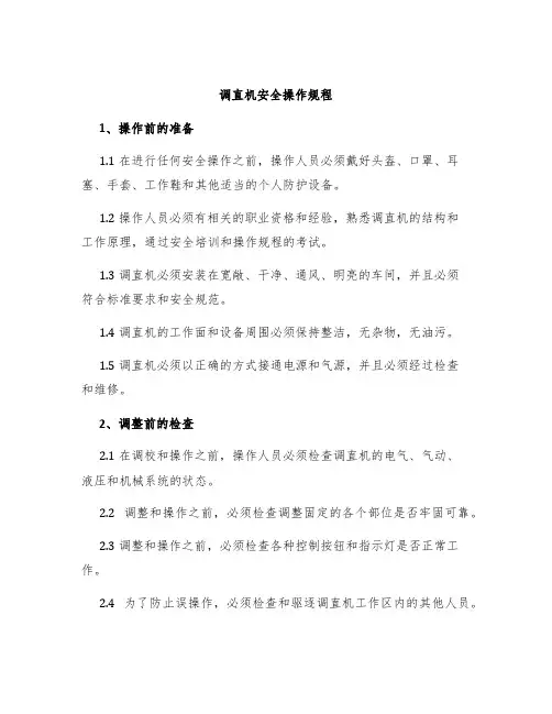 调直机安全操作规程