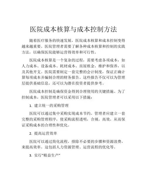 医院成本核算与成本控制方法
