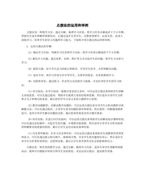 点拨法的运用和举例