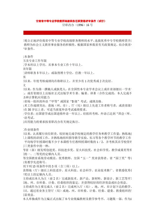 甘肃省中等专业学校教师高级职务任职资格评审条件