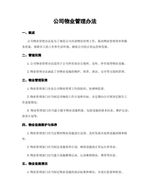 公司物业管理办法