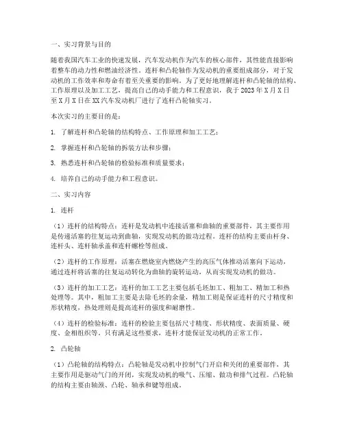 连杆凸轮轴实习报告