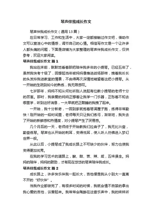 琴声伴我成长作文