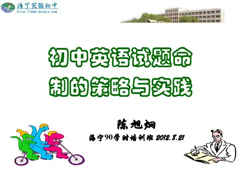 初中英语试题命制的策略与实践