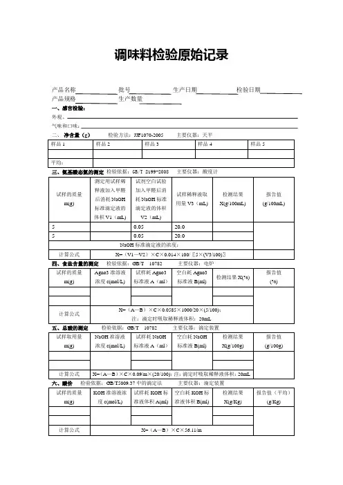 调味料检验原始记录