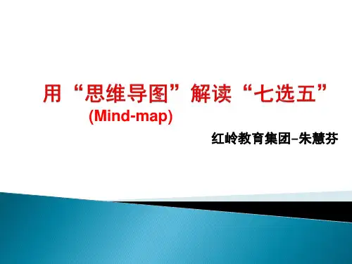深圳优质课件    英语备考用“思维导图mindmap解读七选五