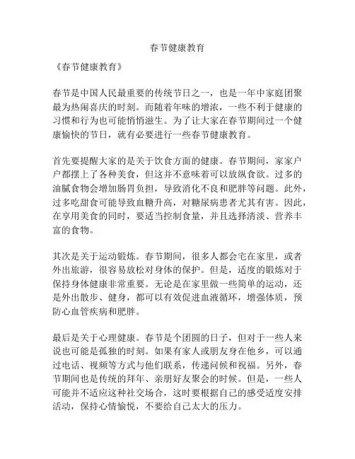 春节健康教育