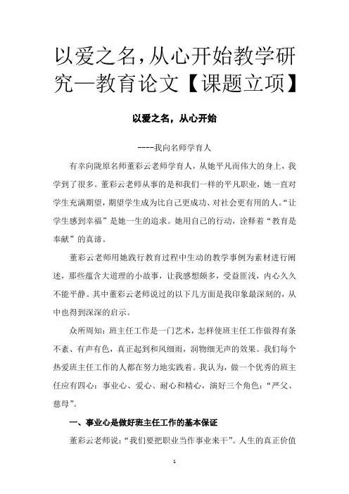 以爱之名,从心开始教学研究—教育论文【课题立项】