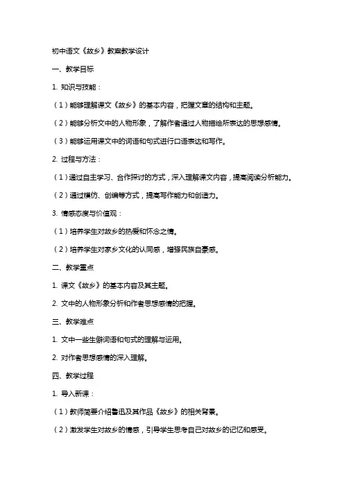 初中语文《故乡》教案教学设计