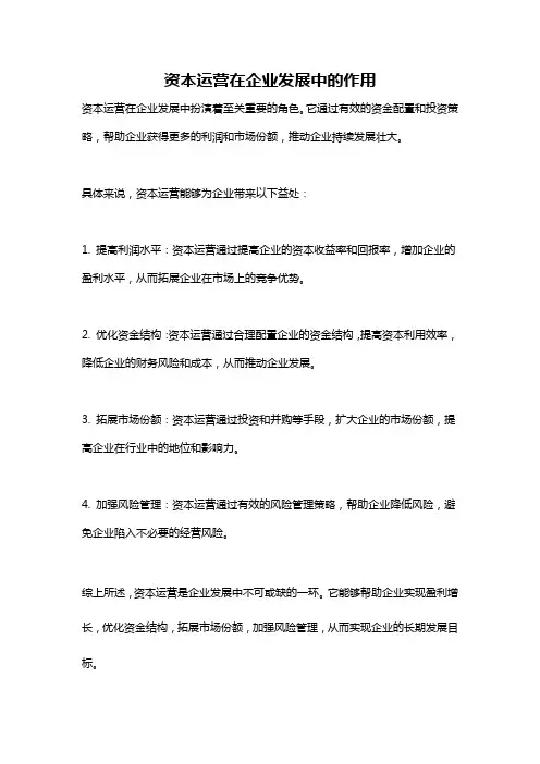 资本运营在企业发展中的作用