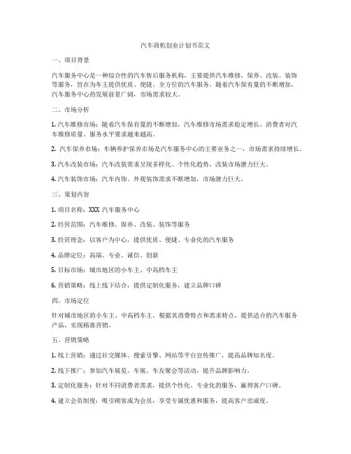 汽车商机创业计划书范文