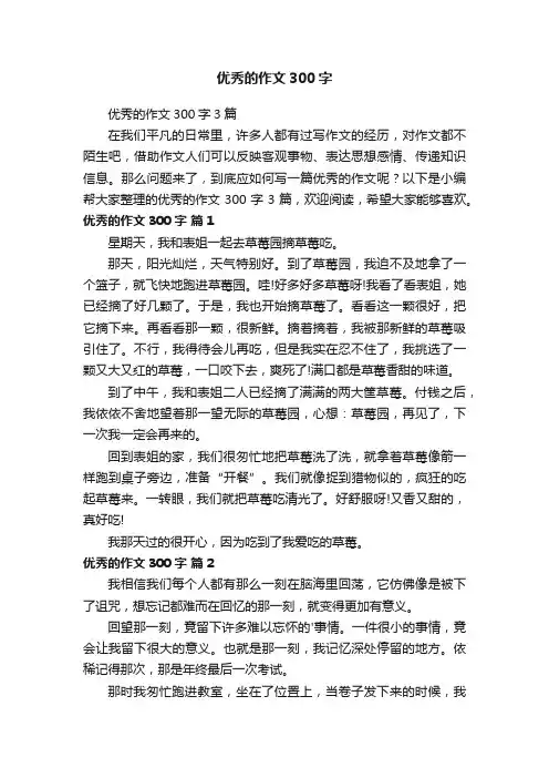 优秀的作文300字3篇