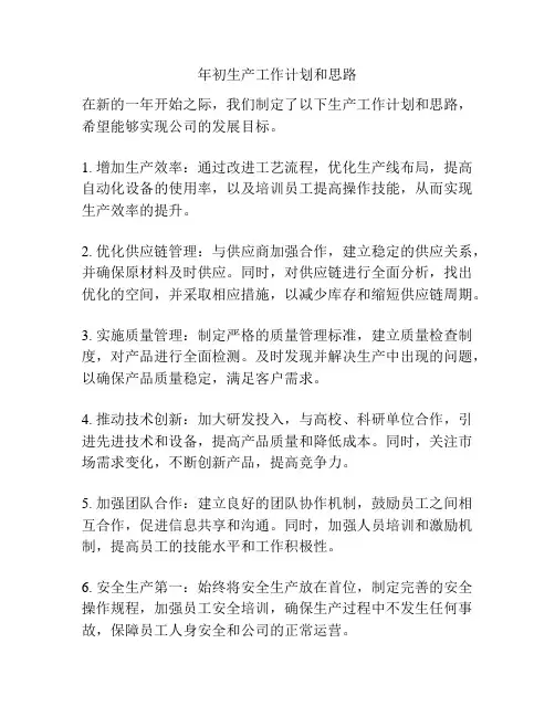 年初生产工作计划和思路