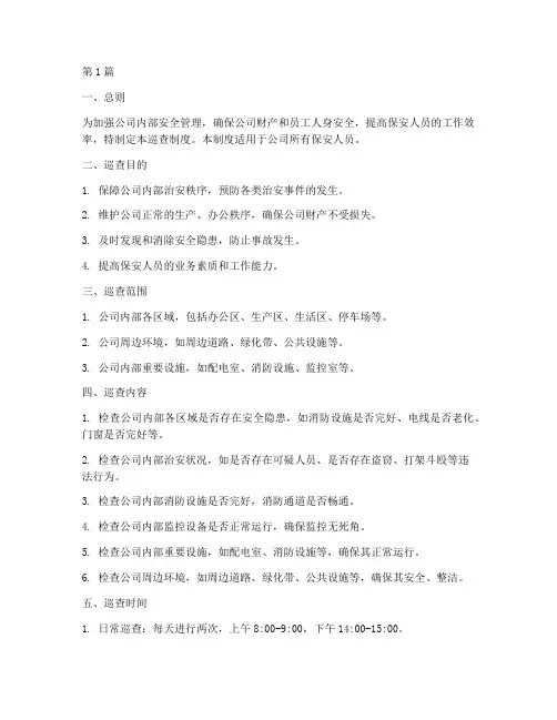 保安人员巡查制度范本(2篇)