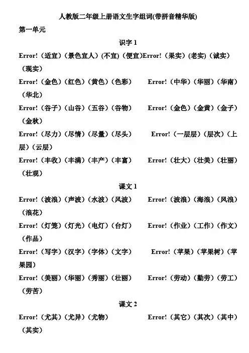 (完整版)人教版二年级上册语文生字组词(带拼音精华版)