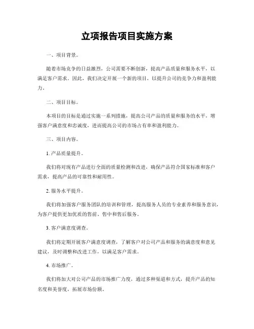 立项报告项目实施方案