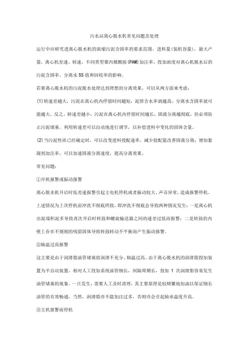 污水站离心脱水机常见问题及处理