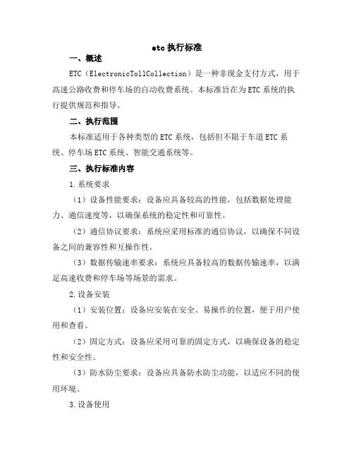 etc执行标准