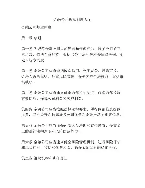 金融公司规章制度大全