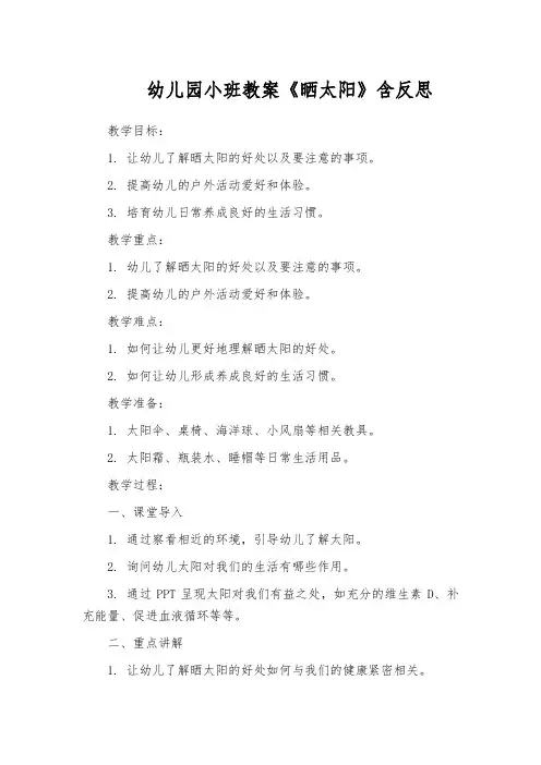 幼儿园小班教案《晒太阳》含反思