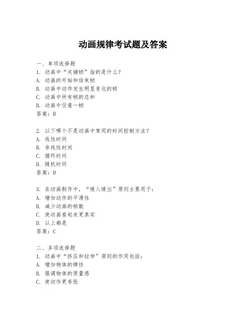 动画规律考试题及答案
