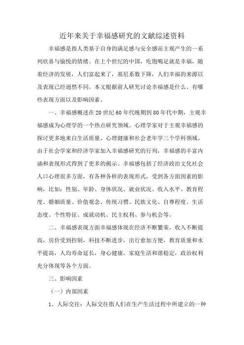 近年来关于幸福感研究的文献综述资料