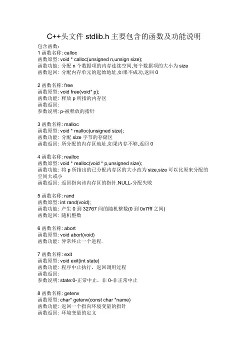 C++头文件stdlib.h主要包含的函数及功能说明