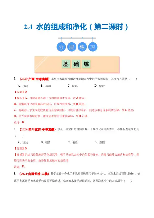 2.4 水的组成和净化(第二课时)(分层练习)(解析版)_1
