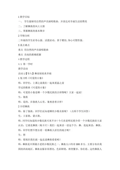 二年级上册音乐教案-彝家娃娃真幸福 (精品)人音版