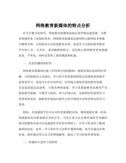 网络教育新媒体的特点分析