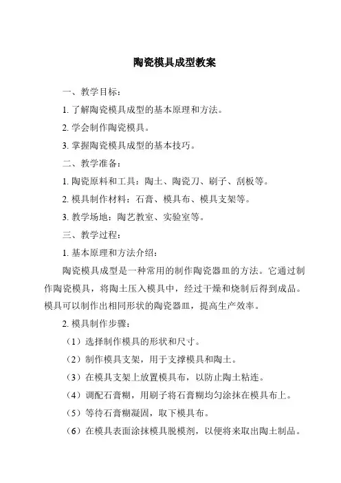 陶瓷模具成型教案